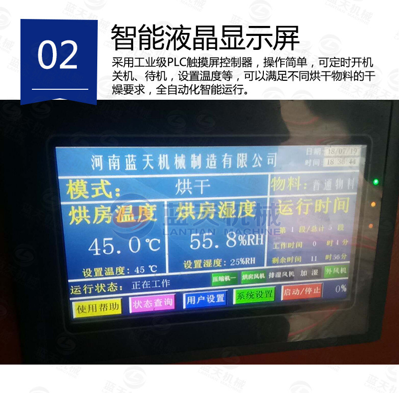 花卉烘干机智能液晶显示屏